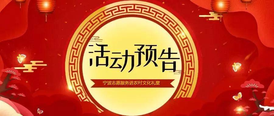 1月11日,宁波电视台主持人来发将现身半岙村文化礼堂!_活动